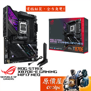 華碩 ROG STRIX X870E-E GAMING WIFI7 NEO【ATX/AM5腳位】主機板/原價屋
