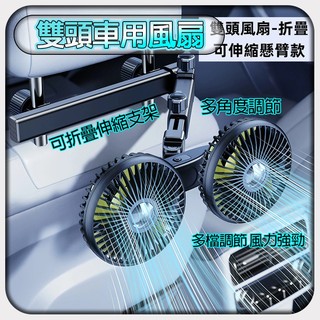 🔥台灣現貨 當日出貨🔥 車用後座雙頭風扇 汽車電風扇 汽車後排強力風扇 USB供電 360度旋轉 靜音伸縮 後座冷氣扇