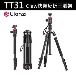 Ulanzi TT31 Claw快裝反折三腳架 可倒置 二合一 鋁合金單腳架、三腳架 高承重4公斤 錄影 拍攝 直播適用