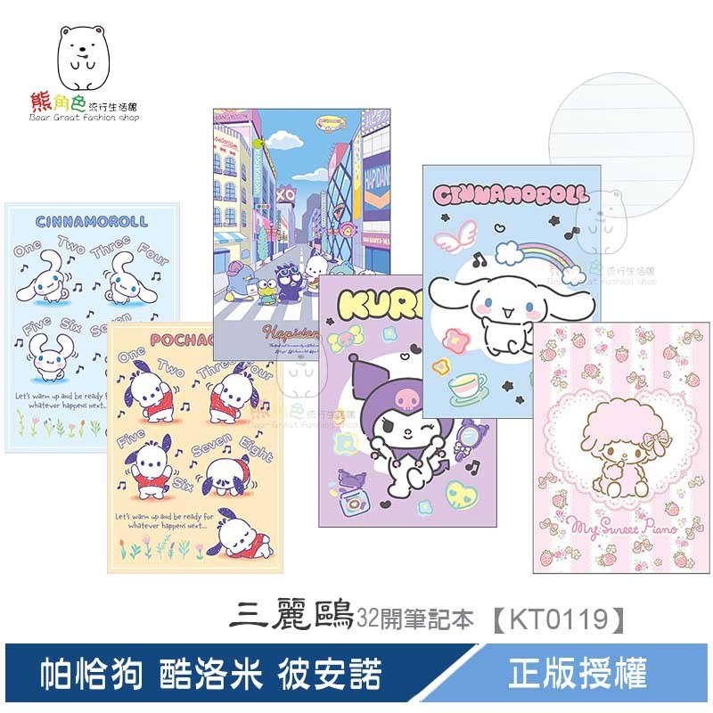 三麗鷗 32開筆記本 KT 大耳狗 帕恰狗 hapidanbui 酷洛米 彼安諾 【KT0119】 熊角色流行生活館