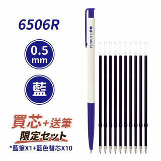 【九木文具社】TOWO東文 買OHYO 6506筆芯10入贈送筆樂原子筆1支 通用筆樂6506原子筆芯 黑/藍/紅