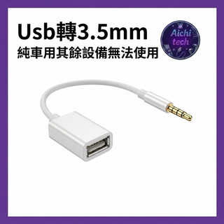 AUX USB轉3.5mm 音源線/轉接線 3.5轉usb 隨身碟轉接線 3.5公轉A母 aux音頻線