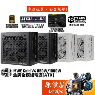 酷碼 MWE Gold V4 850W 1000W【金牌全模組電源】ATX 3.1/智慧電流管理LED/原價屋