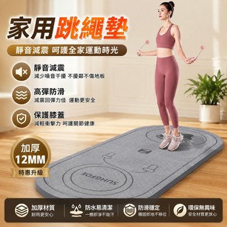 【SuperFitness】跳繩墊 加厚跳繩墊 減震降噪跳繩墊 隔音減震墊 瑜珈墊 高效隔音降噪 超慢跑墊