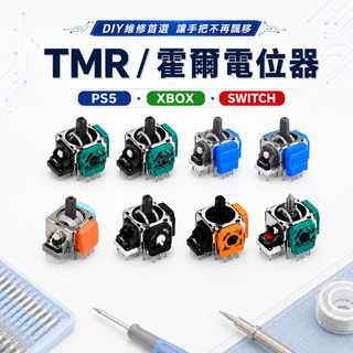 台灣現貨 霍爾搖桿 TMR零件 搖桿維修 蘑菇頭更換 類比搖桿 飄移維修 PS5 PS4 XBOX