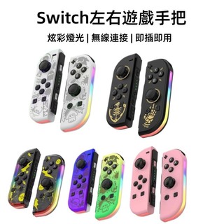 ✨台灣現貨✨ Switch NS左右 joycon燈光手柄 無線藍牙遊戲手柄 日版體感 震動日版體感 震動喚醒連燈手把