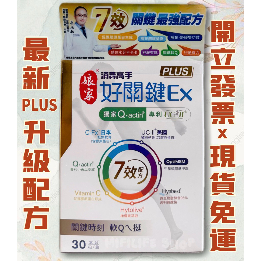 公司正貨👍最新版 娘家消費高手好關鍵Ex PLUS膠囊30粒#UC2#非變性二型膠原蛋白#UC-II 膠原蛋白複合物
