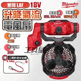 【工具皇】美沃奇 M18 LAF 升降氣流風扇 電風扇 氣流扇 風扇 電風扇 工業風扇 M18LAF 米沃奇 公司貨