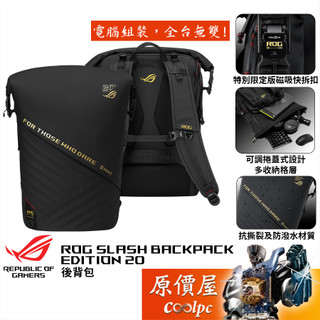 ASUS ROG SLASH 後背包 Edition 20 週年紀念/抗撕裂防潑水/磁吸快拆扣/原價屋
