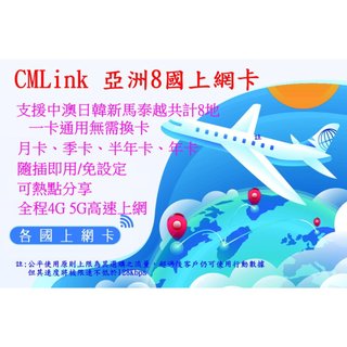 【君媛小鋪】CMLink 亞洲多國上網絡卡 亞洲8地 大陸 澳門 日本 韓國 新加坡 馬來西亞 泰國 越南 喫到飽上網絡卡
