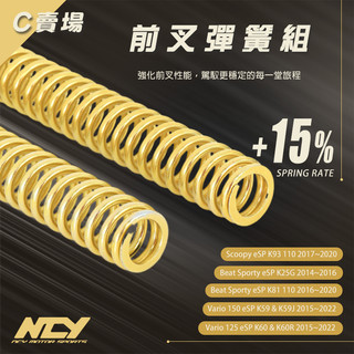 《YS永欣》NCY 前叉彈簧組 +15% VARIO 150 Beat Scoopy 支撐性提升 強化緩衝 回彈反應