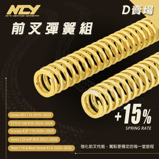 [BG] NCY 前叉彈簧組 +15% VARIO 160 Beat Genio Scoopy Stylo