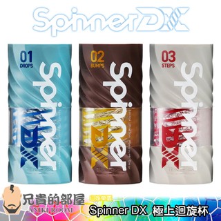 ★送潤滑液★日本 TENGA SPINNER DX 極上迴旋杯 可重覆使用飛機杯(自慰器,自慰杯,情趣用品,自慰套)