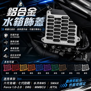 ZOO 鋁合金 水箱網 水箱蓋 水箱罩 DRG JETSL 六代戰 KRV 水冷B FORCE SMAX 七代勁戰