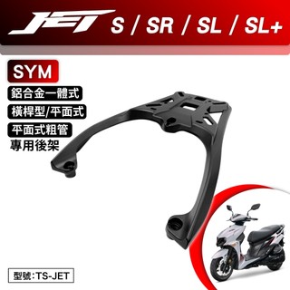 SYM JET S SR SL SL+ 125 158 三陽 機車後架 鋁合金 一體式 橫桿 平面 支架 後箱架 尾架