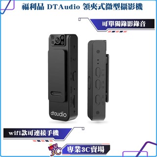 盒裝福利品/DTAudio/領夾式微型攝影機/wifi版/不含記憶卡/循環錄影/可獨立錄音錄影/130°廣角/密錄器