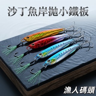 【漁人碼頭】沙丁魚岸拋小鐵板 10g~80g 附BKK鉤 路亞 岸拋鐵板 鐵板 JIG 煙仔虎 鬼頭刀 紅甘