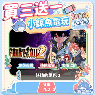 買三送一 妖精的尾巴 2 Switch(NS) Switch遊戲片 Nintendo Switch