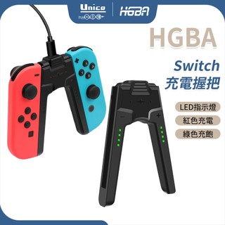 HGBA Switch 充電握把 NS 擴充充電握把 LED燈號顯示 左右手把同時充電 Joy-Con打遊戲不斷電
