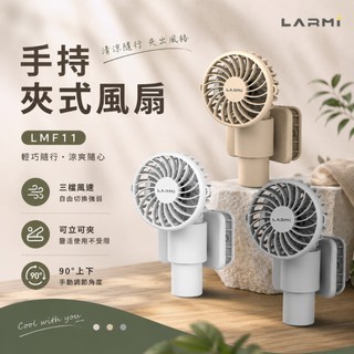 樂米LARMI 手持夾式風扇 LMF11 隨身風扇 可夾包包 可夾雨傘 輕量風扇 迷你風扇