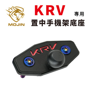 二代金屬版「 KRV / ROMA GT置中手機架底座 」可搭配 黑隼 / 金剛爪 / MWUPP 等手機架