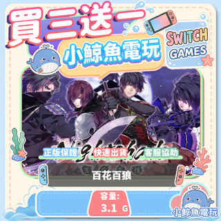 買三送一 百花百狼 Switch(NS) Switch遊戲片 Nintendo Switch