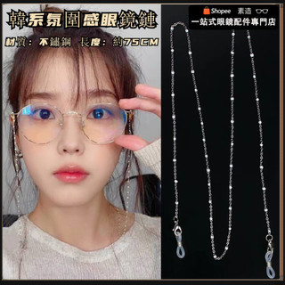 『現貨免運💥無包裝隔日到貨』韓國iu李知恩同款掛脖眼鏡鏈防丟掛繩鏈洛麗塔防掉眼鏡鏈裝飾女潮 防滑掛繩 多功能鏈