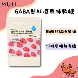 🌟小沙代購🌟】現貨 無印良品 MUJI GABA熱紅酒風味軟糖 質感生活 睡前儀式 辦公室零食 低糖低卡