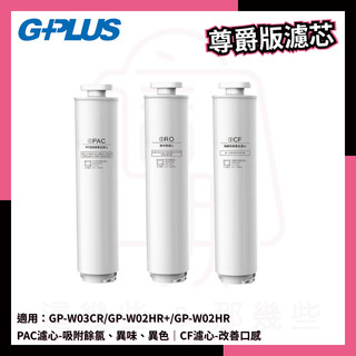 G-PLUS GP純喝水 尊爵版GP-W02HR專用RO濾芯 PAC+CF濾心組 GP-W03CR