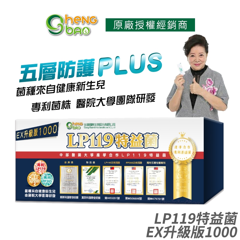 生寶國際生技 LP119特益菌 益生菌 1000億升級版EX 公司貨 專利五層菌 防偽雷射標籤 知名藝人推薦 30包/盒