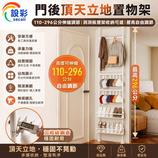 【Secaii設彩品牌店】頂天立地衣帽架 頂天立地置物架 門後置物架 收納架 層高可調/免打孔/洞洞板收納/可拆卸組裝