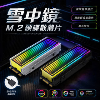 【3C小站】M.2 硬碟散熱馬甲 降溫全鋁散熱片 散熱片 雪中鏡 ARGB 5V3針 M2硬碟散熱器 SSD2280