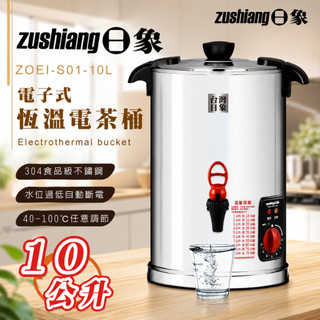 ☀️9.18限時下殺☀️【日象】電子式恆溫電茶桶(10L) ZOEI-S01-10L 餐飲業者必備 智能溫控 原廠公司貨