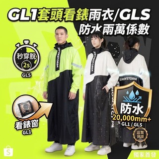 雨衣大王-SNOWSTORMI GL-1連身套頭可看錶雨衣/升級版GL-S真側開雨衣 機能防暴雨超強防水係數兩萬有看頭