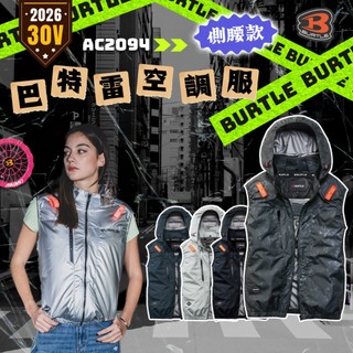 BURTLE 巴特雷 AC2094K 2026 新款 空調服 30V 無袖 背心 風扇衣 公司貨BSMI電池 2094
