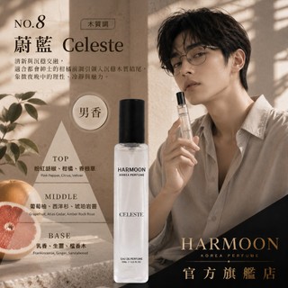HARMOON官方旗艦 韓國經典奢華香氛 NO.8 蔚藍 15ml 男香 女香 女性香水 男性香水 香水 木質花香調