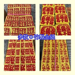 【整件～環保金紙】四方金。銀紙＊福金＊壽金＊神甲馬＊補運錢＊蓮花金＊蓮花銀＊花仔錢＊大壽金＊天尺金＊庫錢＊往生【興旺發】