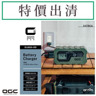 OGC 電瓶充電器 / 台灣區總代理露營用品 戶外露營 野營 旅遊 街頭表演 戶外用電