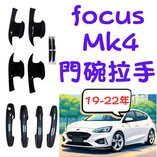 [💎在台現貨隔日到貨💎FOCUS MK4門碗拉手] focus mk4 門碗 focus mk4 focus mk4.5