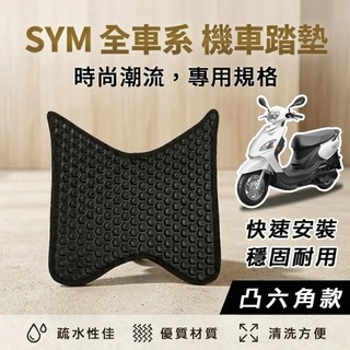 【現貨】SYM 三陽機車『凸六角』腳踏墊 機車踏墊 鬆餅踏墊 蜂巢腳踏墊 迪爵 WOO JET DRG CLBCU