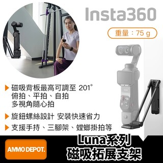 【彈藥庫】Insta360 Luna系列 磁吸拓展支架 #CINSCBTK