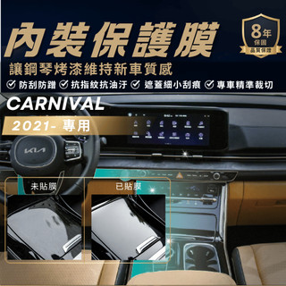 【現貨秒出開發票】 KIA CARNIVAL 保護貼 KIA KA4 CARNIVAL 貼膜 內裝包膜 TPU 犀牛皮