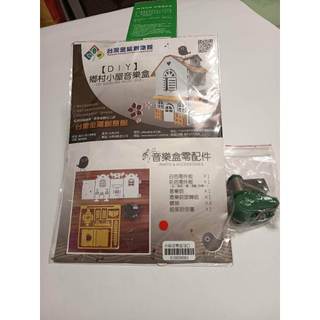 台灣金屬創意館「鄉村小屋音樂盒」DIY金屬材料包