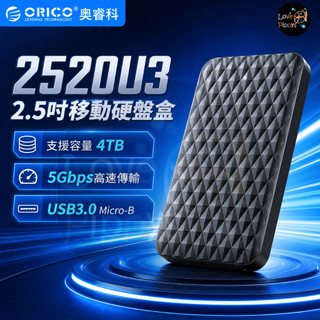 ORICO奧睿科 2520U3 2.5吋USB3.0硬碟盒 4TB支援 5Gbps高速傳輸 ABS塑膠 sata硬碟盒