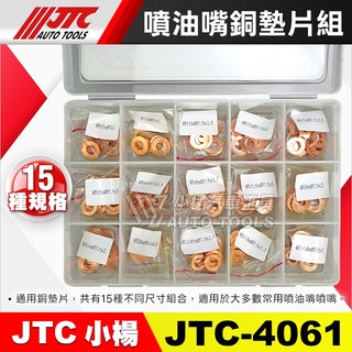 【小楊汽車工具】JTC 4061 噴油嘴銅墊片組 15種規格 150pcs 銅製 銅墊圈 墊片 墊圈 華司 噴油嘴