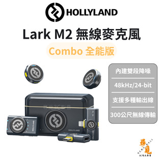 【Hollyland】Lark M2 Combo全能版 一對二無線麥克風 領夾式麥克風 相機/手機/平板/電腦適用