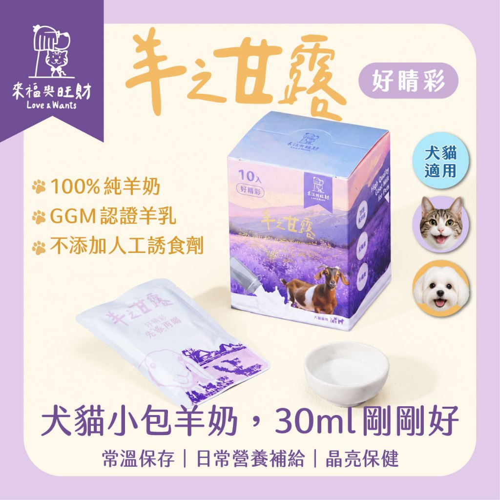 【來福與旺財】羊之甘露-好睛彩｜30ml 寵物羊奶 全齡犬貓適用 晶亮保健 營養補給