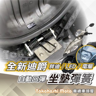 【專用直上】 全新迪爵 坐墊彈簧 胖迪爵 坐墊彈簧 新迪爵 超彈力 座墊彈簧 坐墊 彈簧 椅墊彈簧 座墊 坐墊 自動彈起