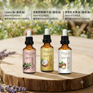 Mona Lisa基底油-蓖麻油 椰子油 乳木果油