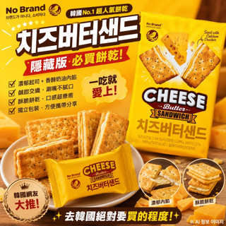 【Wmarket∣預購】韓國零食代購 E-MART超市No Brand 起司奶油夾心餅乾 夾心餅乾 韓國餅乾